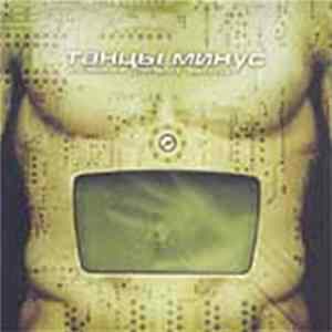 Танцы Минус - Музыка К Фильму "Выход" FLAC album
