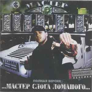Мастер Шеф - Мастер Слога Ломаного FLAC album
