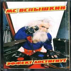 MC Вспышкин - Эффект Достигнут FLAC album