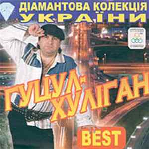 Гуцул-Хуліган - Best FLAC album