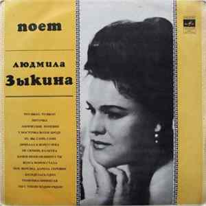 Людмила Зыкина - Поет Людмила Зыкина FLAC album