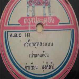 คำเขียน มุ่งศิลป์ - สร้อยสุดสะแนน FLAC album