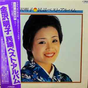 金沢明子 - 民謡ベスト・アルバ FLAC album