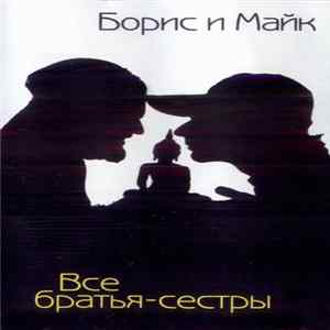 Борис И Майк - Все Братья-Сестры FLAC album