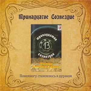 Тринадцатое Созвездие - Понемногу Становлюсь Я Дураком FLAC album