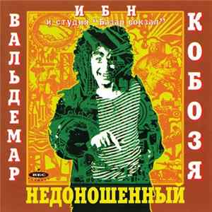 Вальдемар Ибн Кобозя - Недоношенный FLAC album