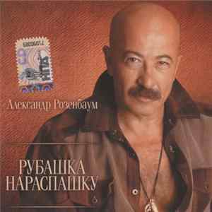 Александр Розенбаум - Рубашка Нараспашку FLAC album