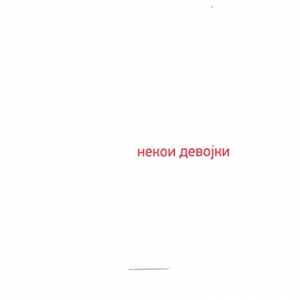 Various - Некои Девоjки FLAC album