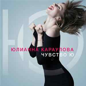 Юлианна Караулова - Чувство Ю FLAC album