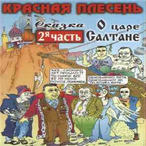 Красная Плесень - Сказка О Царе Салтане Часть 2 FLAC album