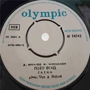 Έλενα - Πόσο Θέλω / Φύγε Κι Εσύ FLAC album