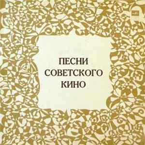 Various - Песни Советского Кино FLAC album