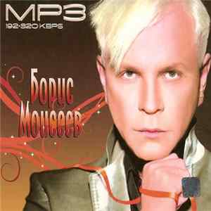 Борис Моисеев - MP3 FLAC album