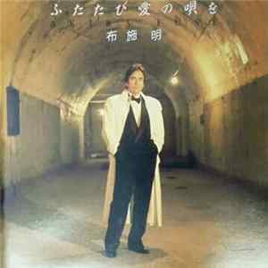 布施明 - ふたたび愛の唄を FLAC album