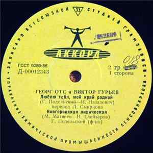 Георг Отс И Виктор Гурьев - Георг Отс И Виктор Гурьев FLAC album