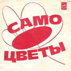 Самоцветы - Горлица FLAC album