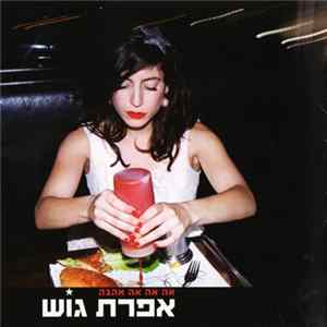 אפרת גוש - אה אה אה אהבה FLAC album