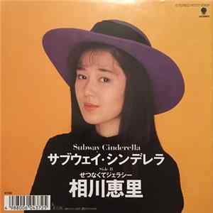 相川恵里 - Subway Cinderella/せつなくてジェラシー FLAC album