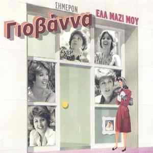 Γιοβάννα - Έλα Μαζί Μου FLAC album