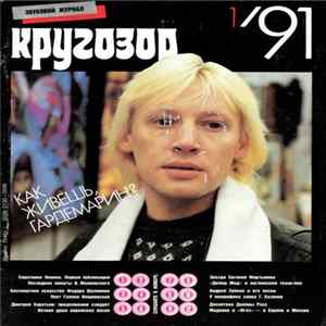 Various - Кругозор №1/1991 FLAC album