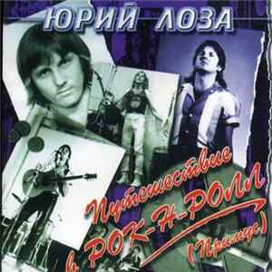 Юрий Лоза - Путешествие В Рок-Н-Ролл (Примус) FLAC album