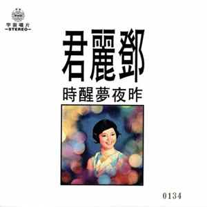 鄧麗君 - 昨夜夢醒時 FLAC album