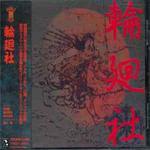 Rinnesya - 輪廻社 FLAC album