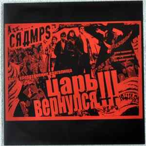 The Cramps - Царь вернулся !!! (King is Back!!!) FLAC album