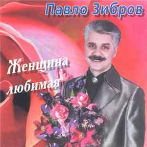 Павло Зибров - Женщина Любимая FLAC album
