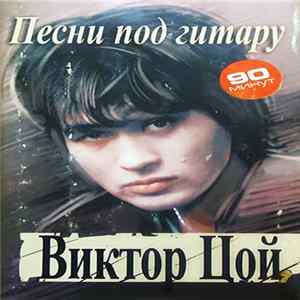 Виктор Цой - Песни Под Гитару FLAC album