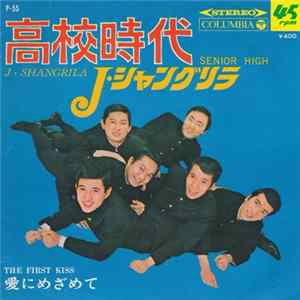 J・シャングリラ - 高校時代 FLAC album
