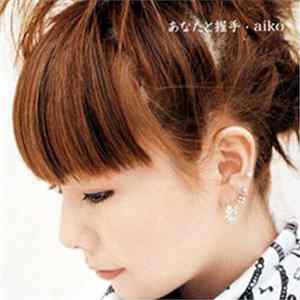 Aiko - あなたと握手 FLAC album
