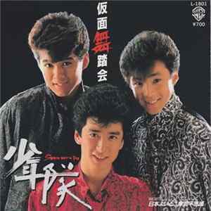 少年隊 - 仮面舞踏会 FLAC album