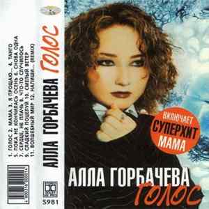 Алла Горбачева - Голос FLAC album