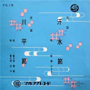 城間ひろみ, 普久原朝喜, 普久原京子 - 汗水節 / 川平節 FLAC album