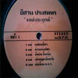 อิสาน ประสพพร, รุ่งฟ้า กุลาชัย - แหล่ประยุกต์ FLAC album