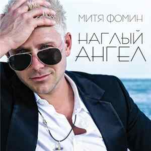 Митя Фомин - Наглый Ангел FLAC album