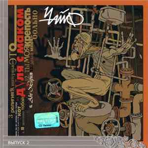 Чайф - Дуля С Маком FLAC album