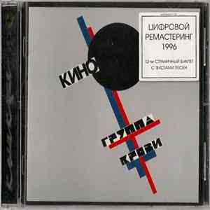 Кино - Группа Крови FLAC album