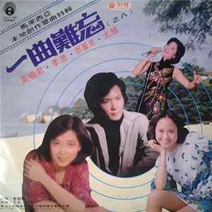 鄧麗君, 李逸, 黃曉君, 尤雅 - 一曲難忘 (之八)馬來西亞 本地創作歌曲特輯 FLAC album