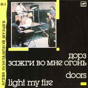 Doors = Дорз - Зажги Во Мне Огонь = Light My Fire FLAC album