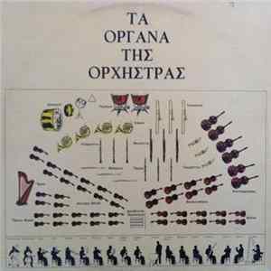 Χάρης Ξανθουδάκης - Τα 'Οργανα Της Ορχήστρας FLAC album