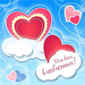 Various - Для Всех Влюблённых! FLAC album