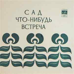 Битлз - Сад / Что-Нибудь / Встреча FLAC album