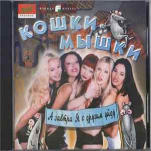 Кошки-мышки - А Завтра Я С Другим Уйду FLAC album