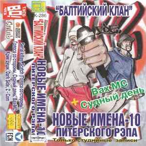 Балтийский Клан - Новые Имена Питерского Рэпа - 10 FLAC album