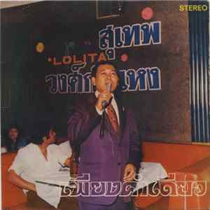 สุเทพ วงศ์กำแหง - เพียงคำเดียว FLAC album