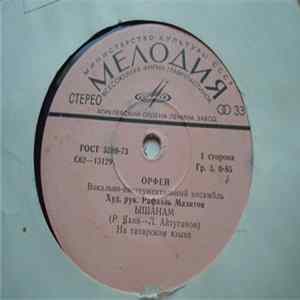 Орфей - Ышанам FLAC album