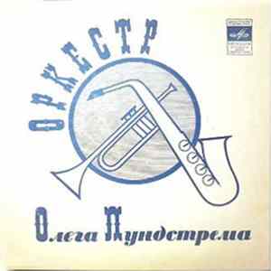 Oleg Lundstrem Orchestra - Оркестр Олега Лундстрема FLAC album