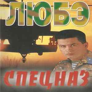 Любэ - Спецназ FLAC album